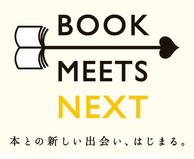 本との新しい出会い、はじまる。 BOOK MEETS NEXT