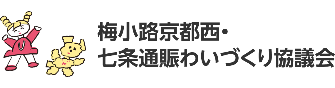 梅小路京都西・七条通賑わいづくり協議会