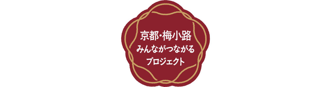 京都・梅小路みんながつながるプロジェクト